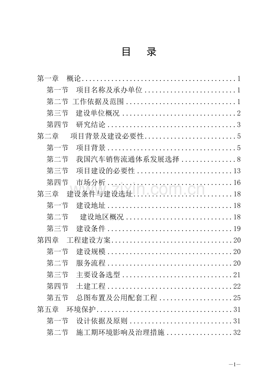 汽车4s店申请建设可研报告.doc_第1页