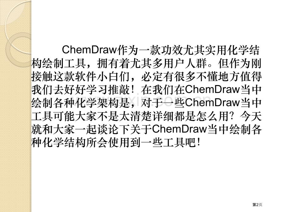 如何在CHEMDRAW中绘制各种化学结构省公共课一等奖全国赛课获奖课件.pptx_第2页