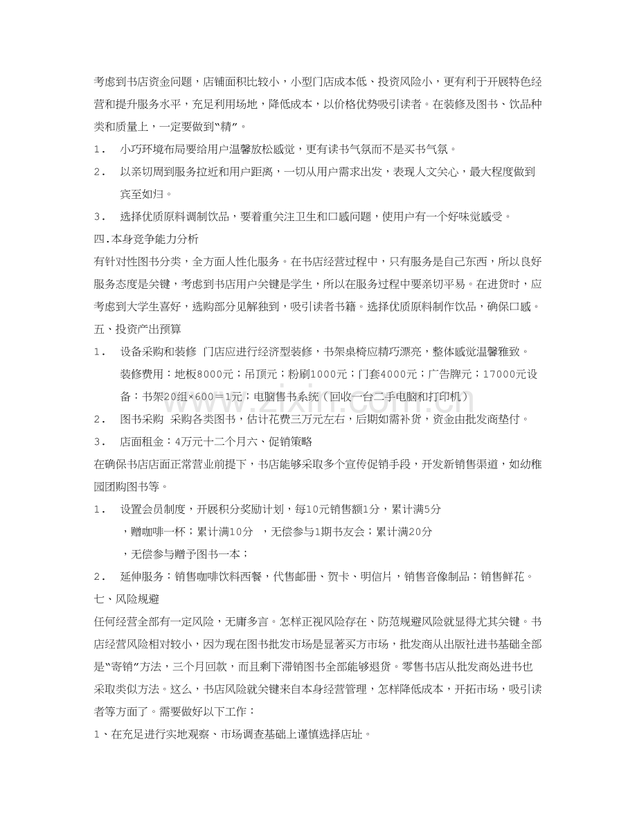 咖啡书吧创业专项计划书.doc_第2页