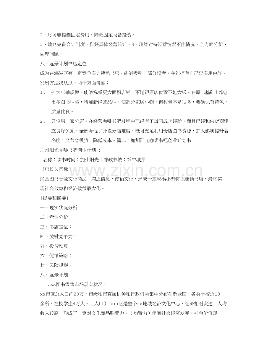 咖啡书吧创业专项计划书.doc_第3页