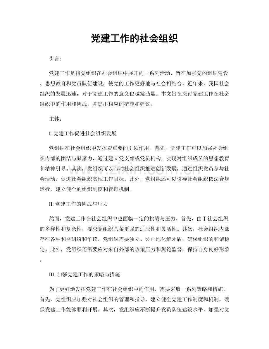 党建工作的社会组织.docx_第1页