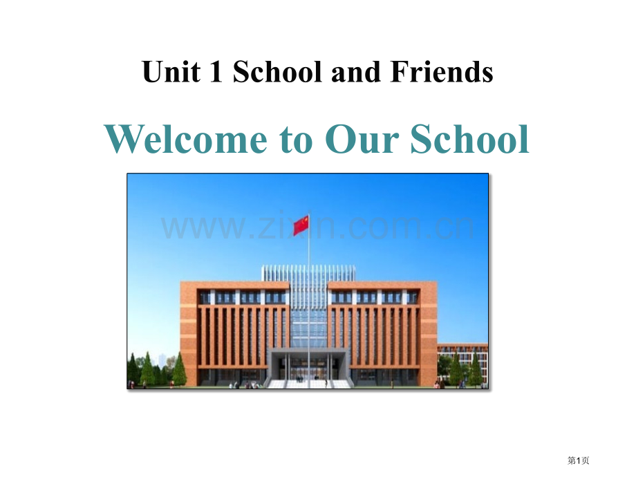 Welcome-to-Our-SchoolSchool-and-Friends说课稿.pptx_第1页