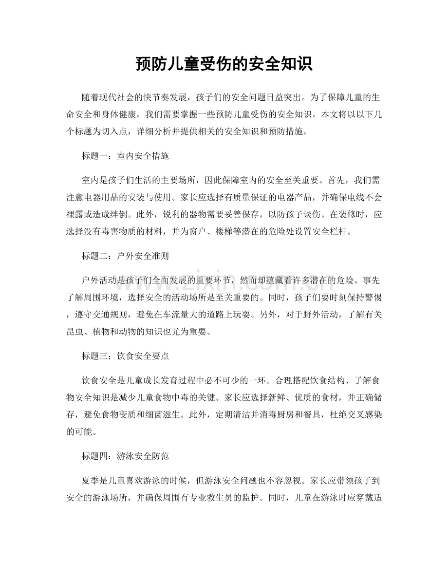 预防儿童受伤的安全知识.docx_第1页