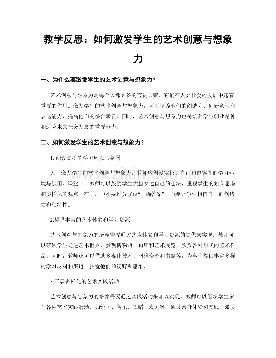 教学反思：如何激发学生的艺术创意与想象力.docx_第1页