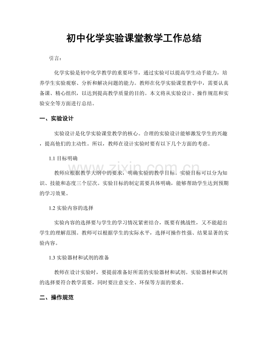 初中化学实验课堂教学工作总结.docx_第1页