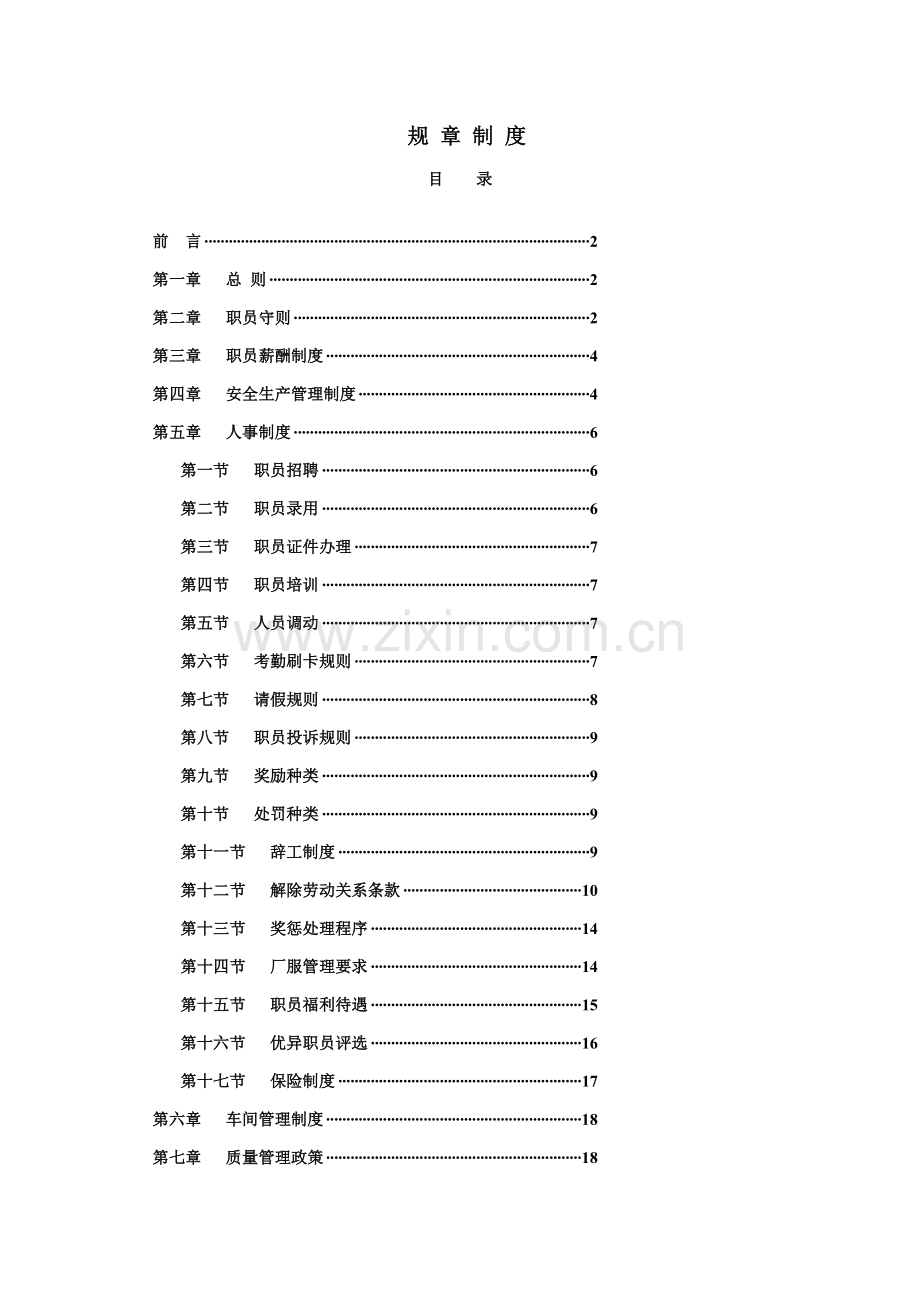 工厂标准规章核心制度大全.doc_第1页