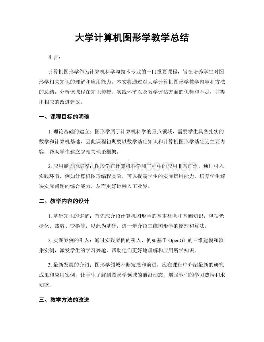 大学计算机图形学教学总结.docx_第1页