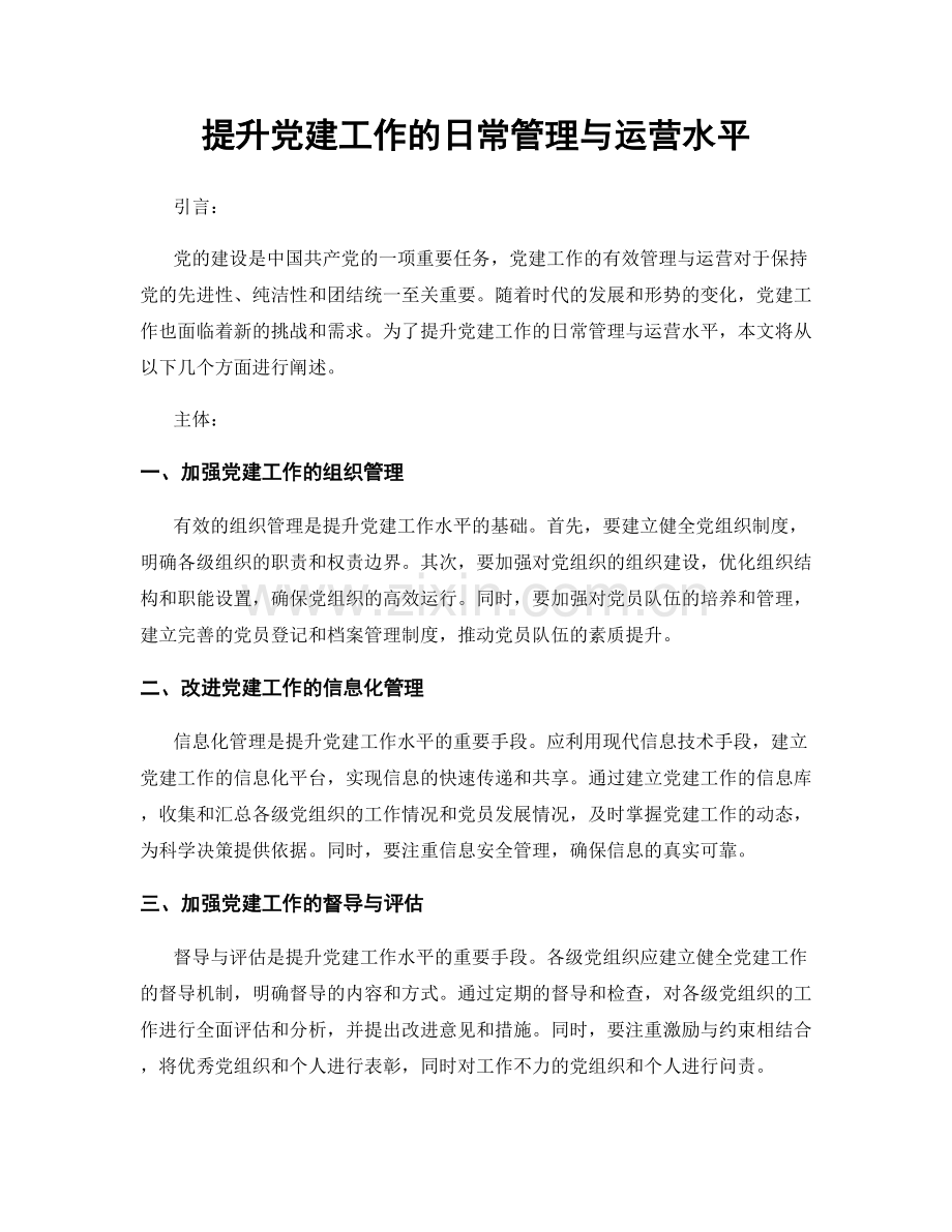 提升党建工作的日常管理与运营水平.docx_第1页