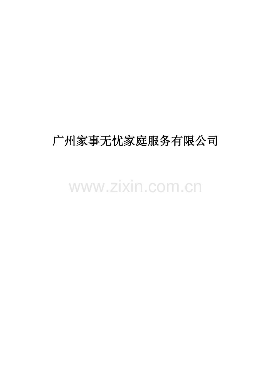 家政公司创业综合计划书.docx_第1页