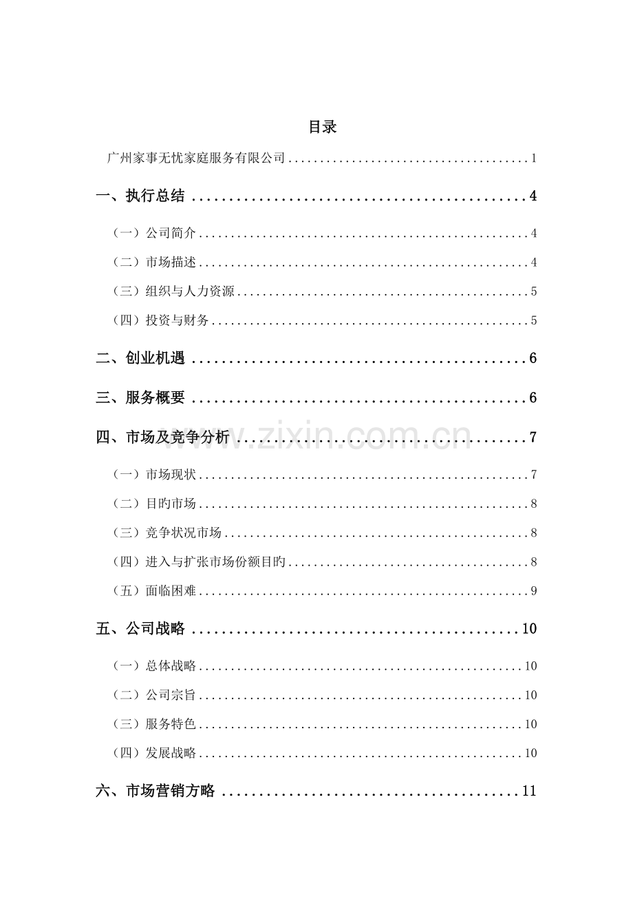 家政公司创业综合计划书.docx_第2页