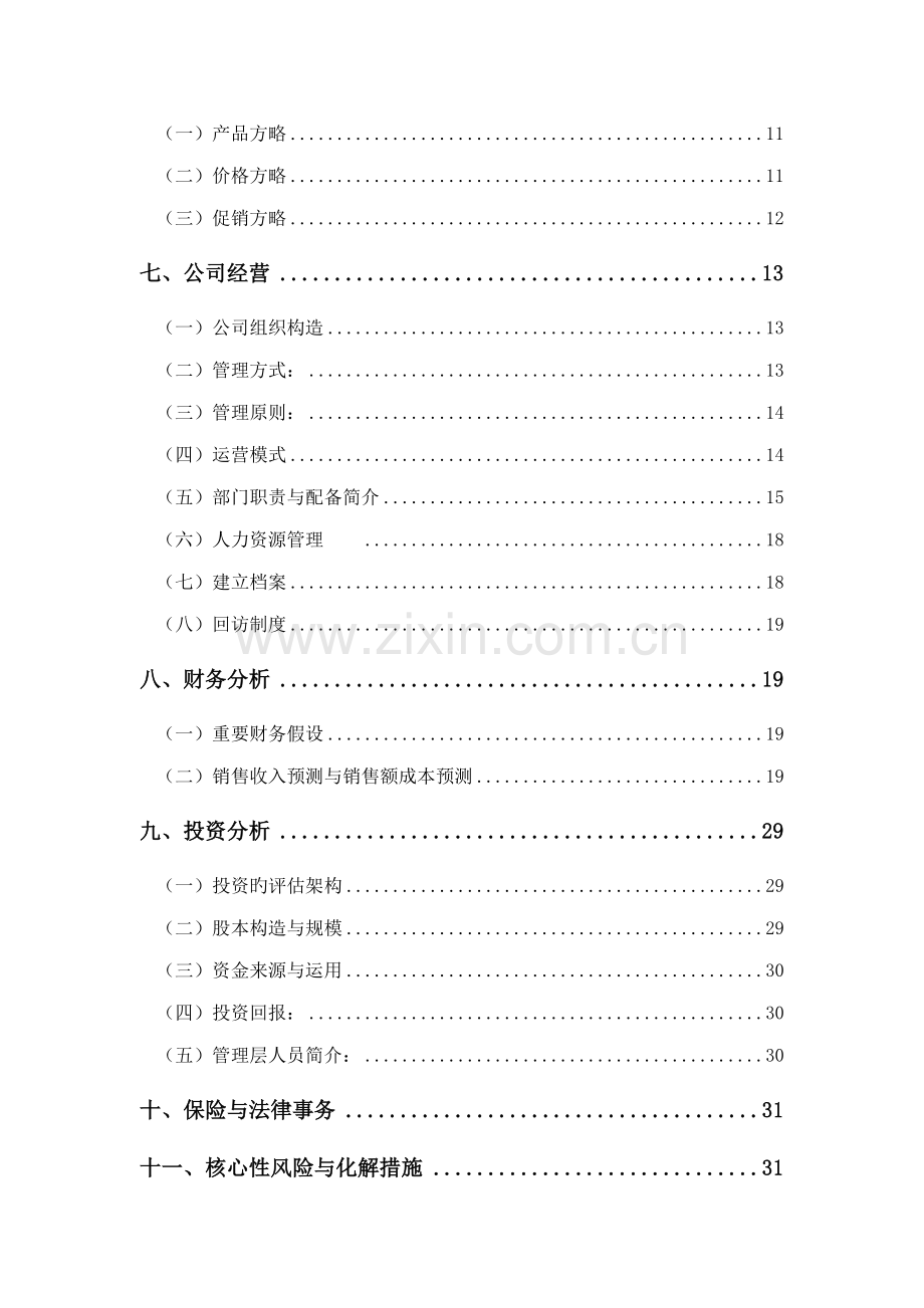 家政公司创业综合计划书.docx_第3页