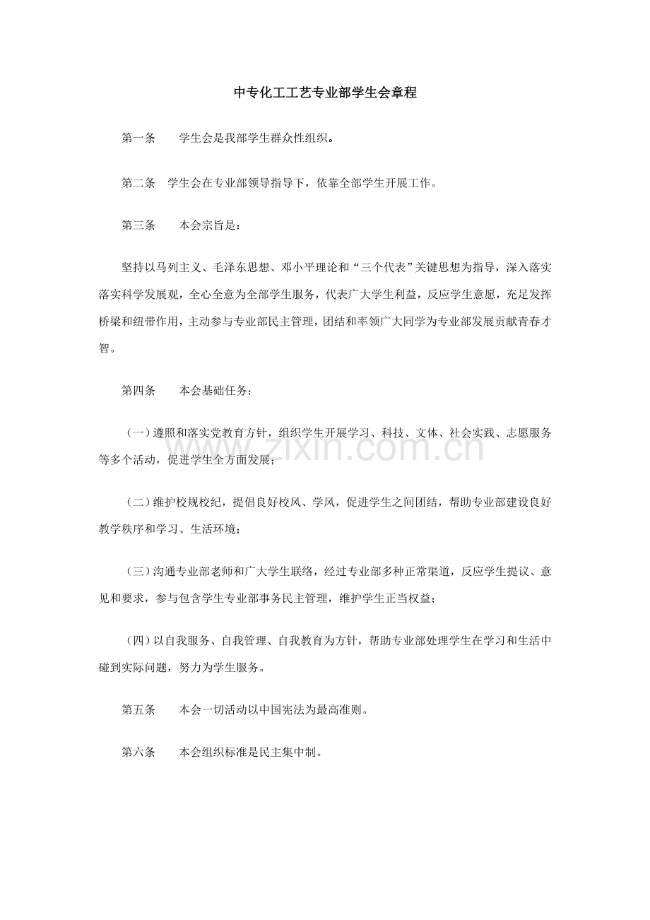 中专化工基本工艺专业部学生会新版章程.doc_第1页