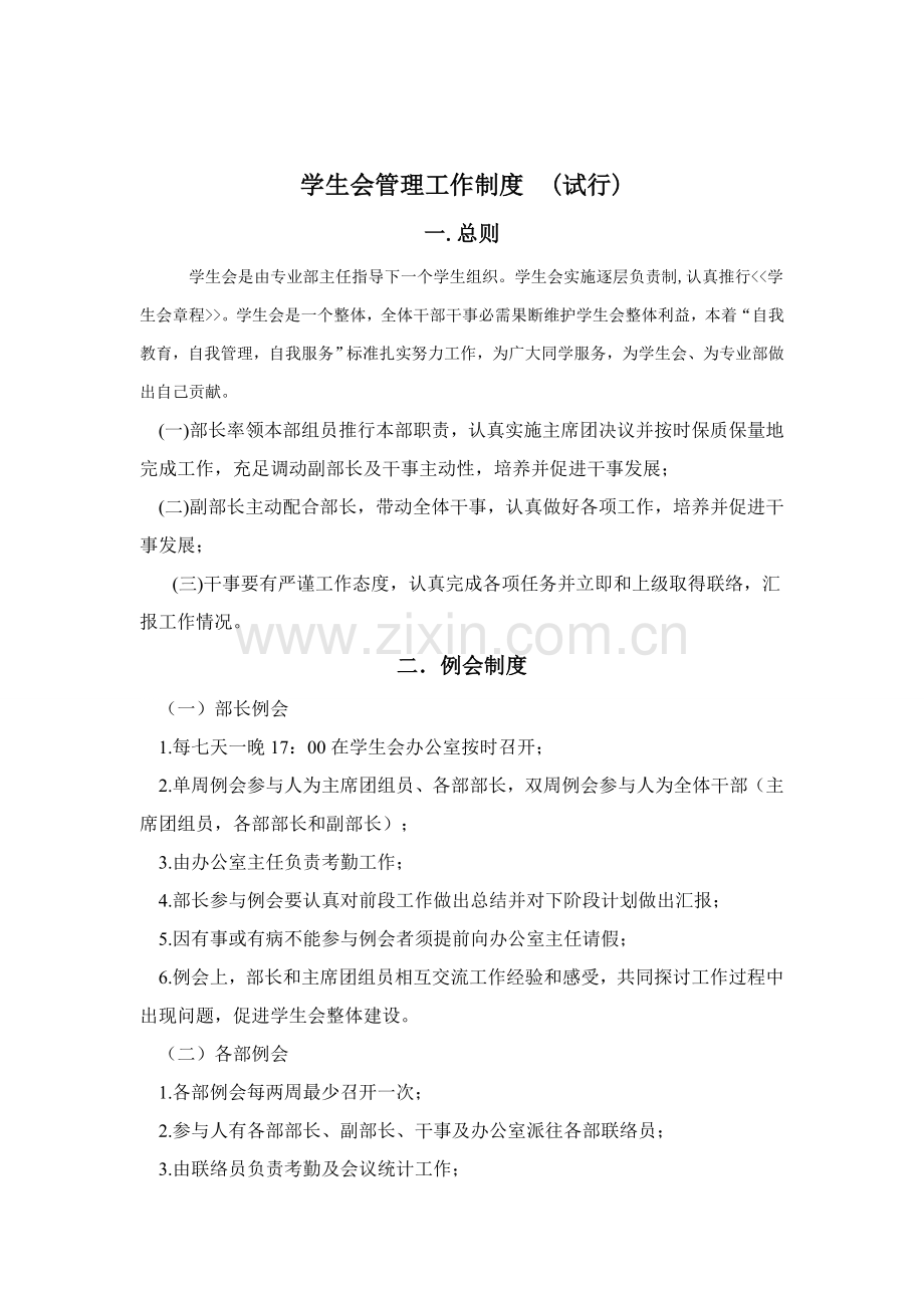 中专化工基本工艺专业部学生会新版章程.doc_第2页