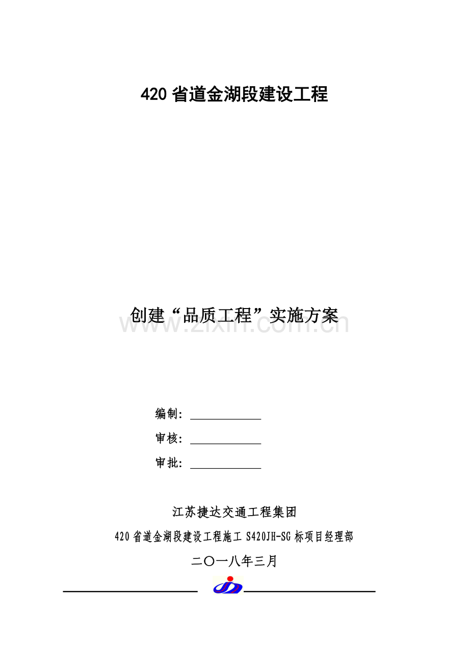 创建品质综合重点工程实施专业方案.doc_第1页