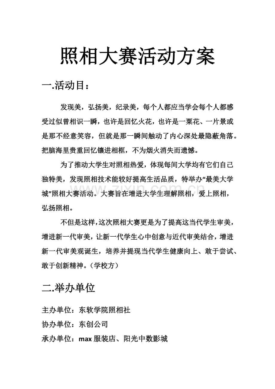 大学摄影大赛活动专项方案.doc_第1页