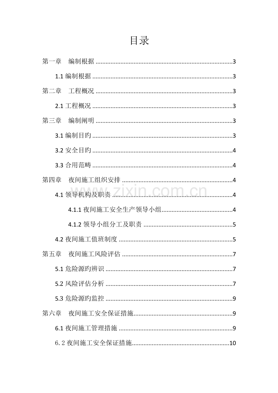 城市道路改造关键工程夜间综合施工安全专项专题方案.docx_第1页