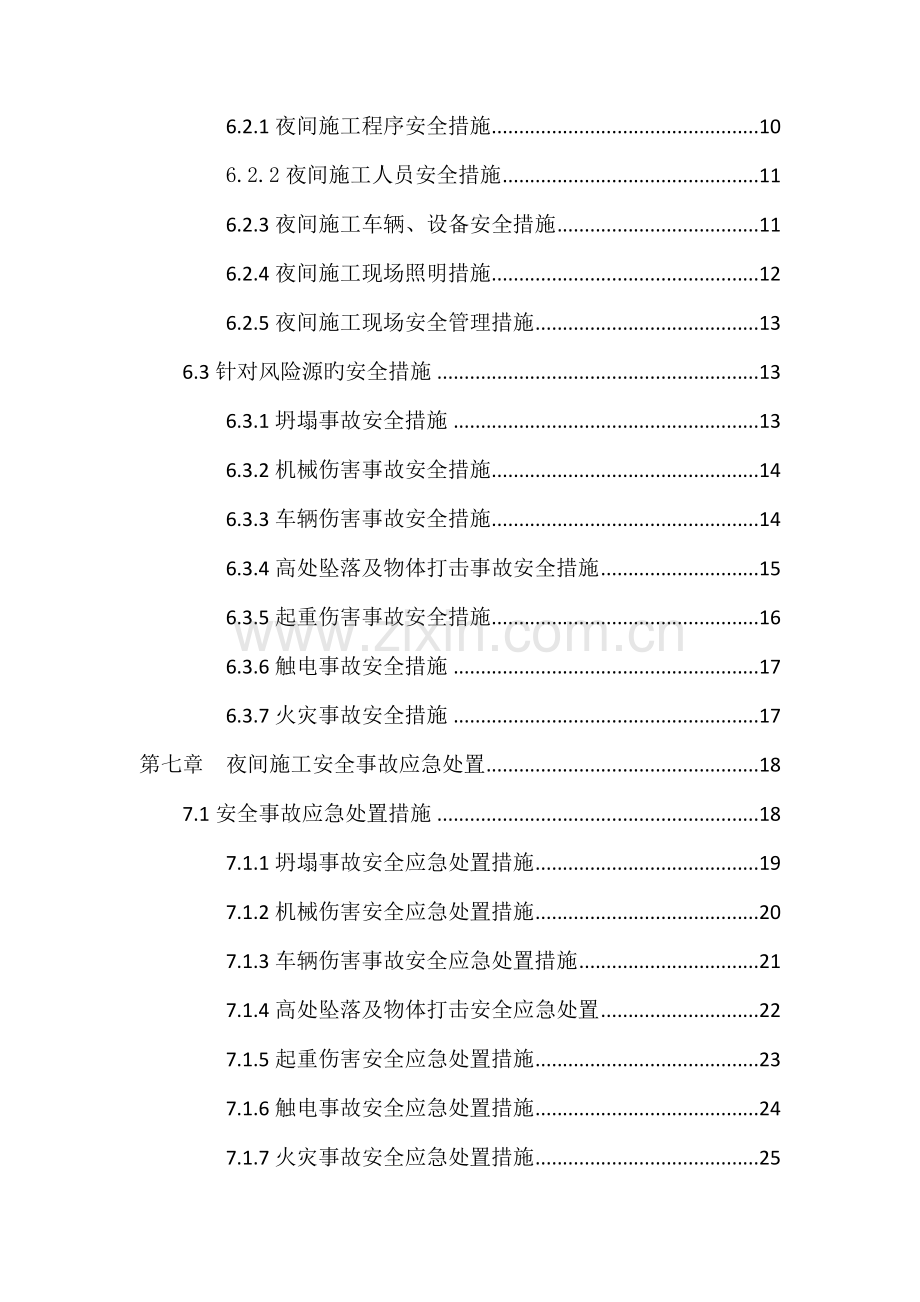 城市道路改造关键工程夜间综合施工安全专项专题方案.docx_第2页