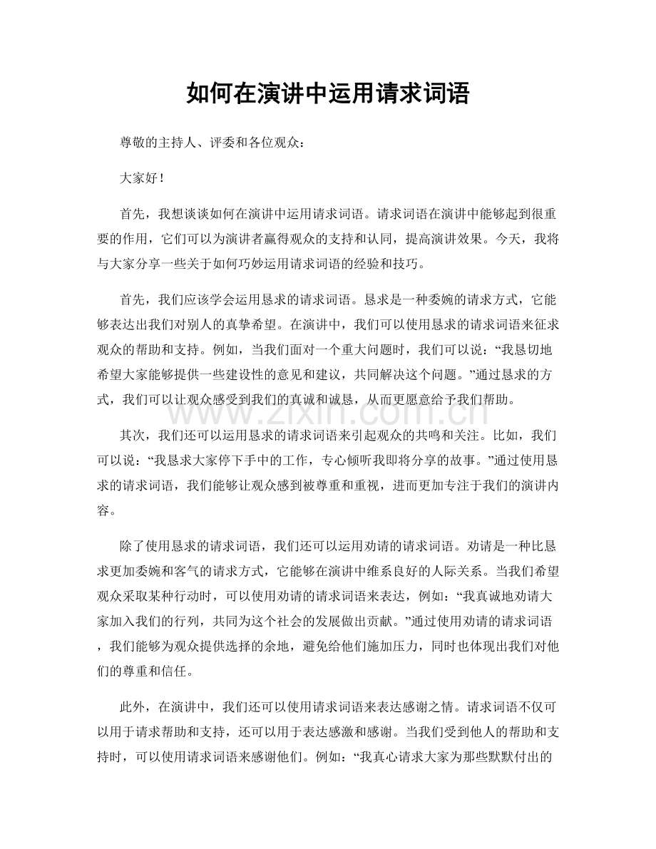 如何在演讲中运用请求词语.docx_第1页