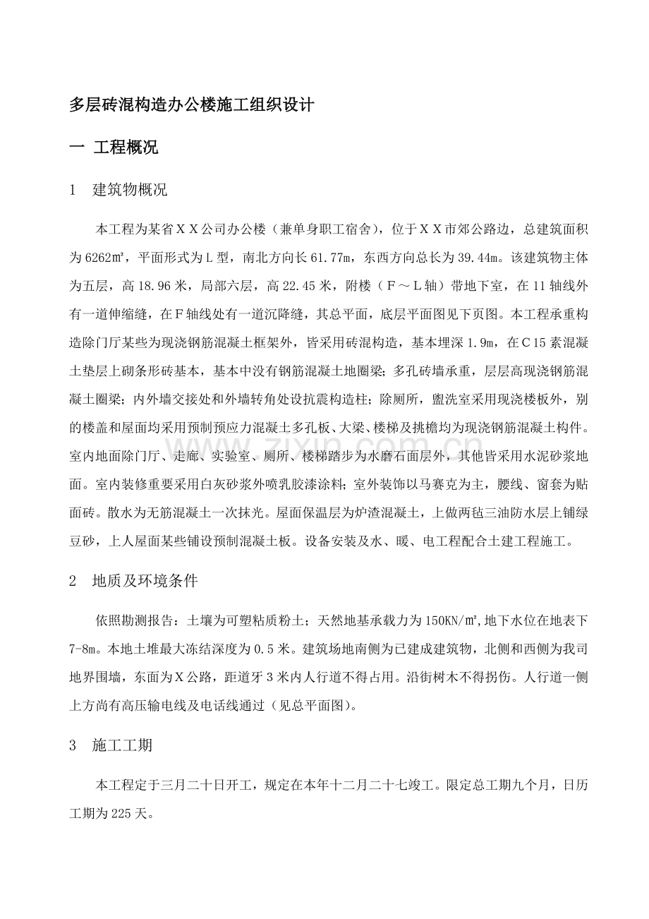 多层砖混结构办公楼综合项目施工组织设计.doc_第1页