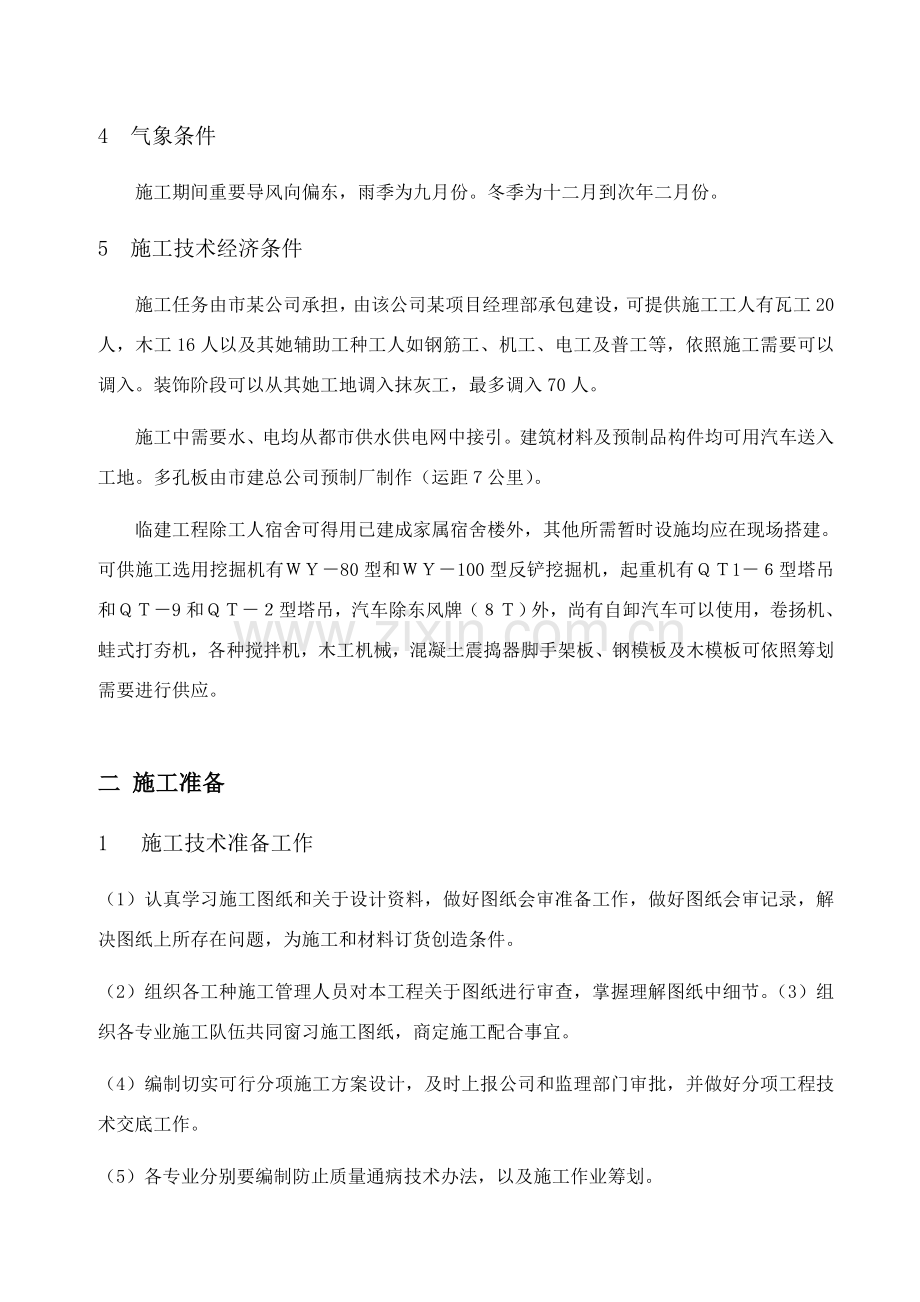 多层砖混结构办公楼综合项目施工组织设计.doc_第2页