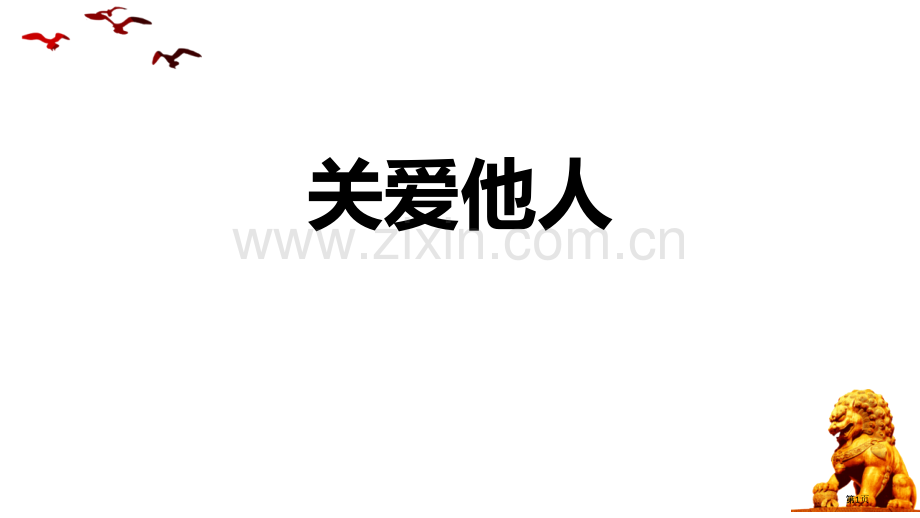 关爱他人ppt省公开课一等奖新名师比赛一等奖课件.pptx_第1页