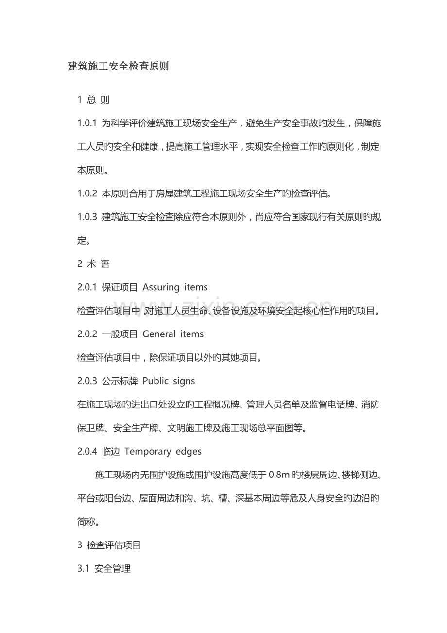 优质建筑综合施工安全检查重点标准.docx_第1页