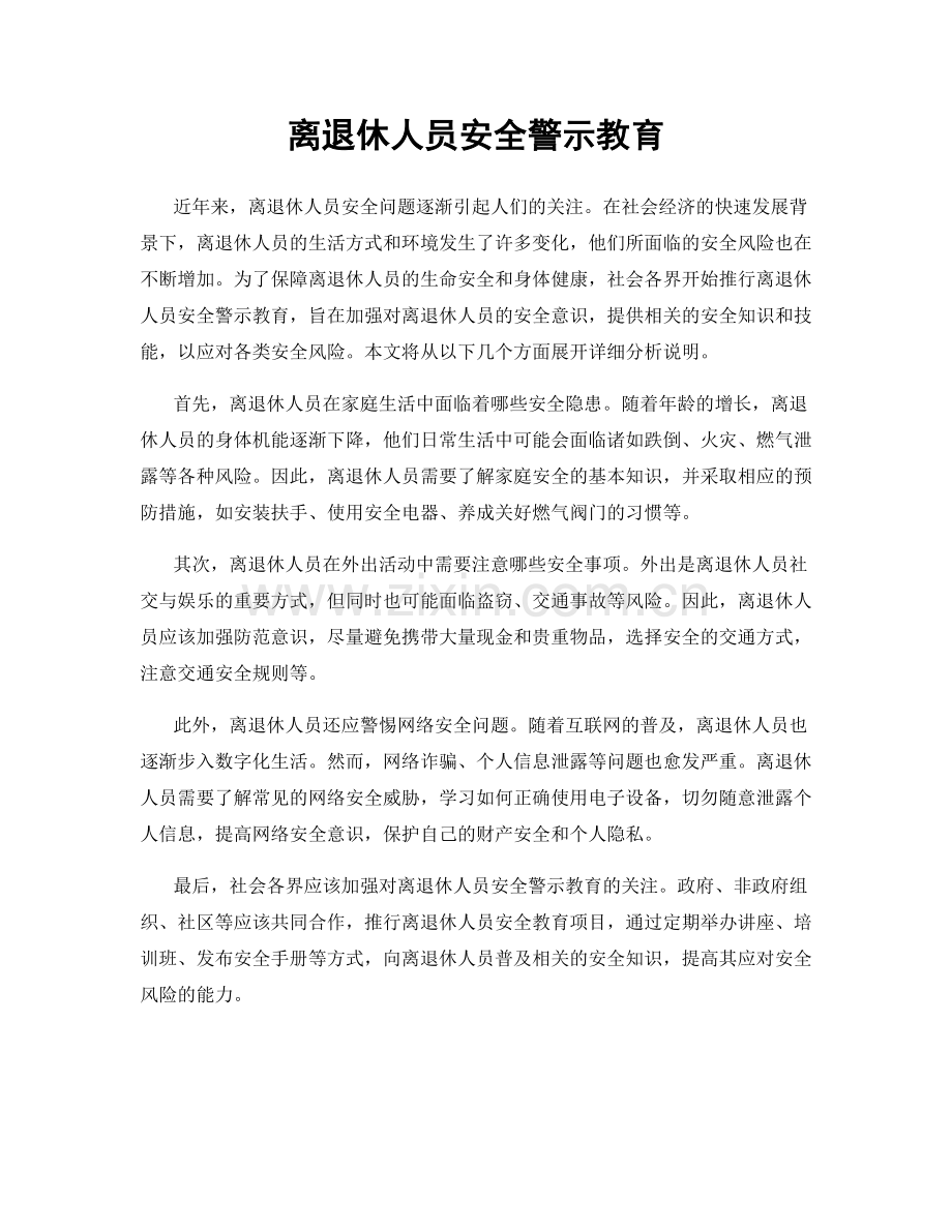 离退休人员安全警示教育.docx_第1页