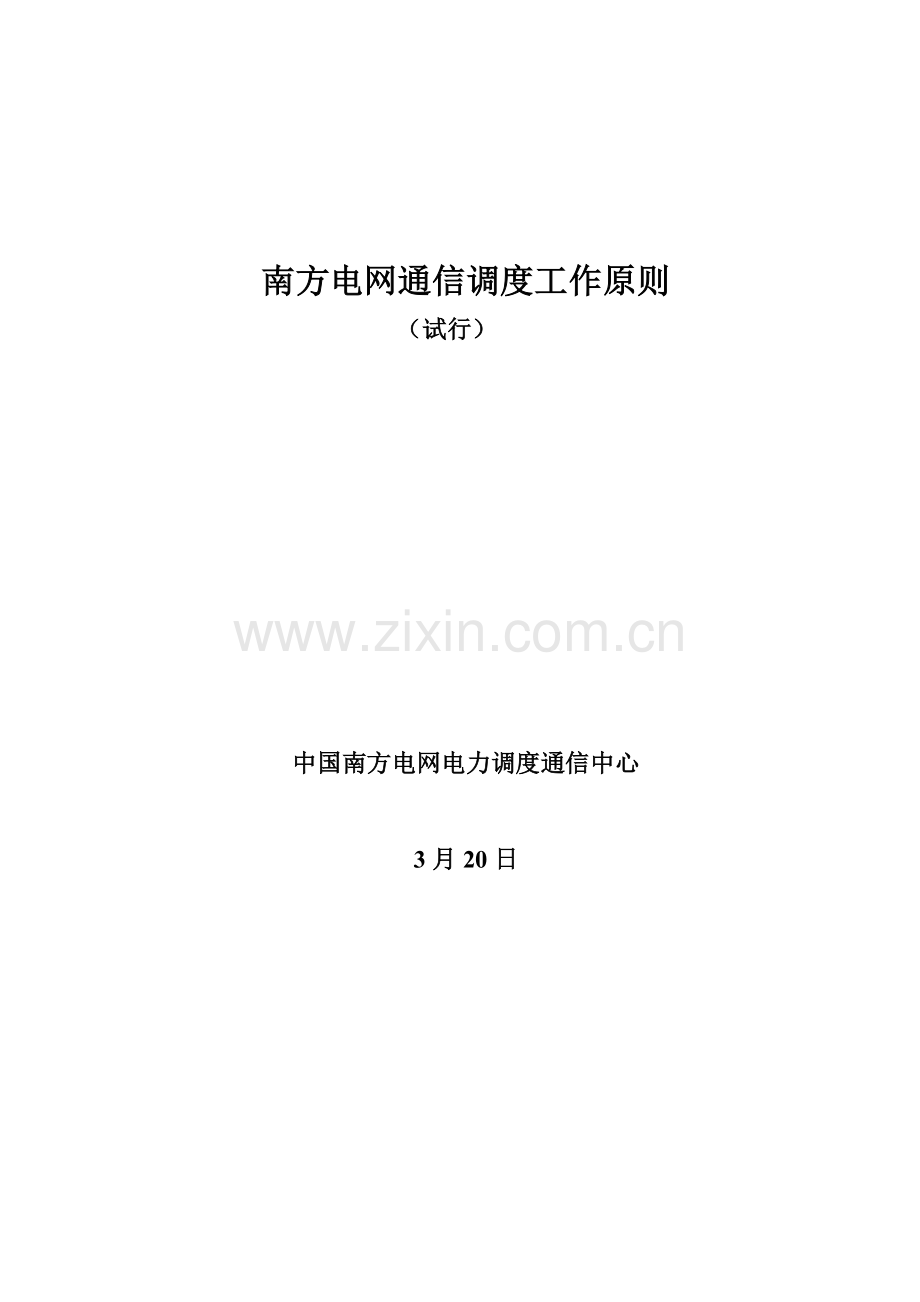 南方电网通信调度工作重点标准.docx_第1页