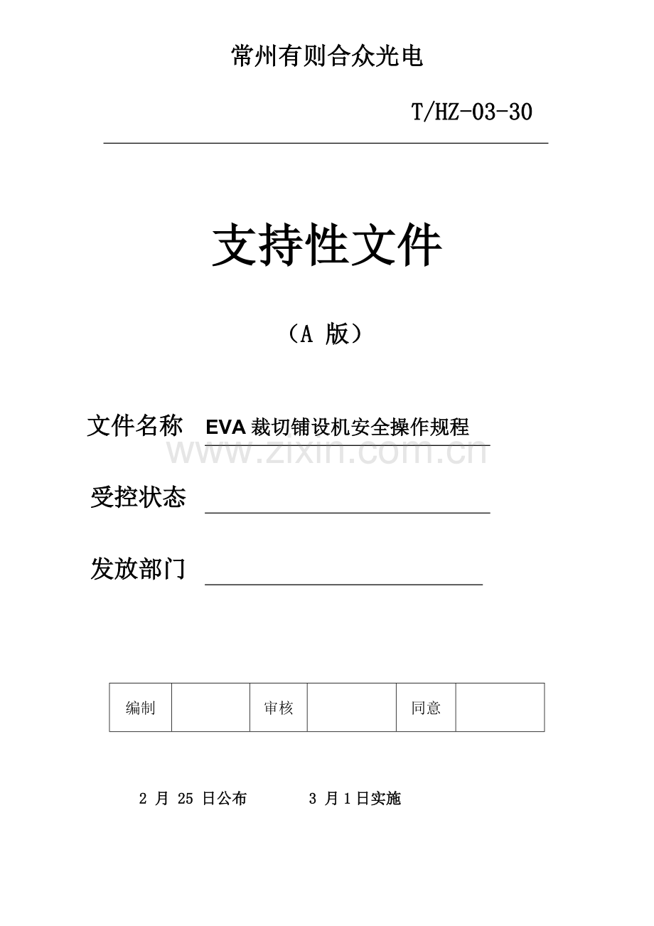 EVA裁切铺设机安全操作作业规程.doc_第1页