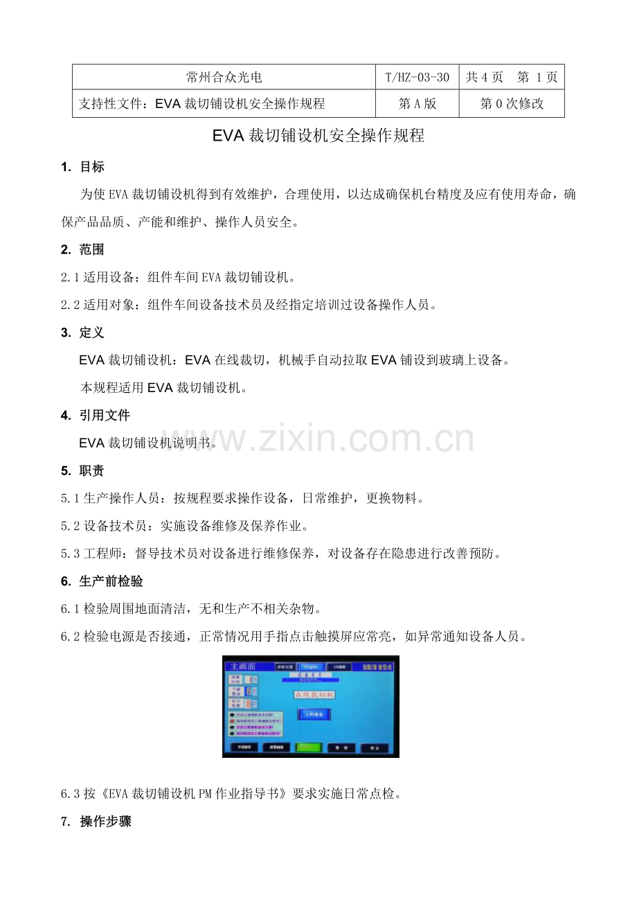 EVA裁切铺设机安全操作作业规程.doc_第2页