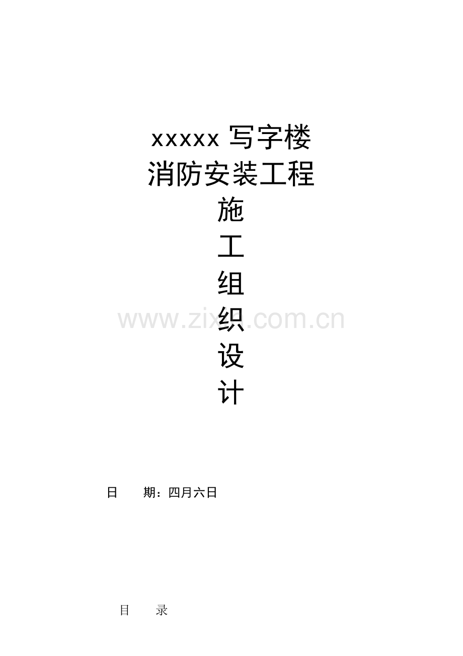 写字楼消防安装关键工程综合施工组织设计模板.docx_第1页