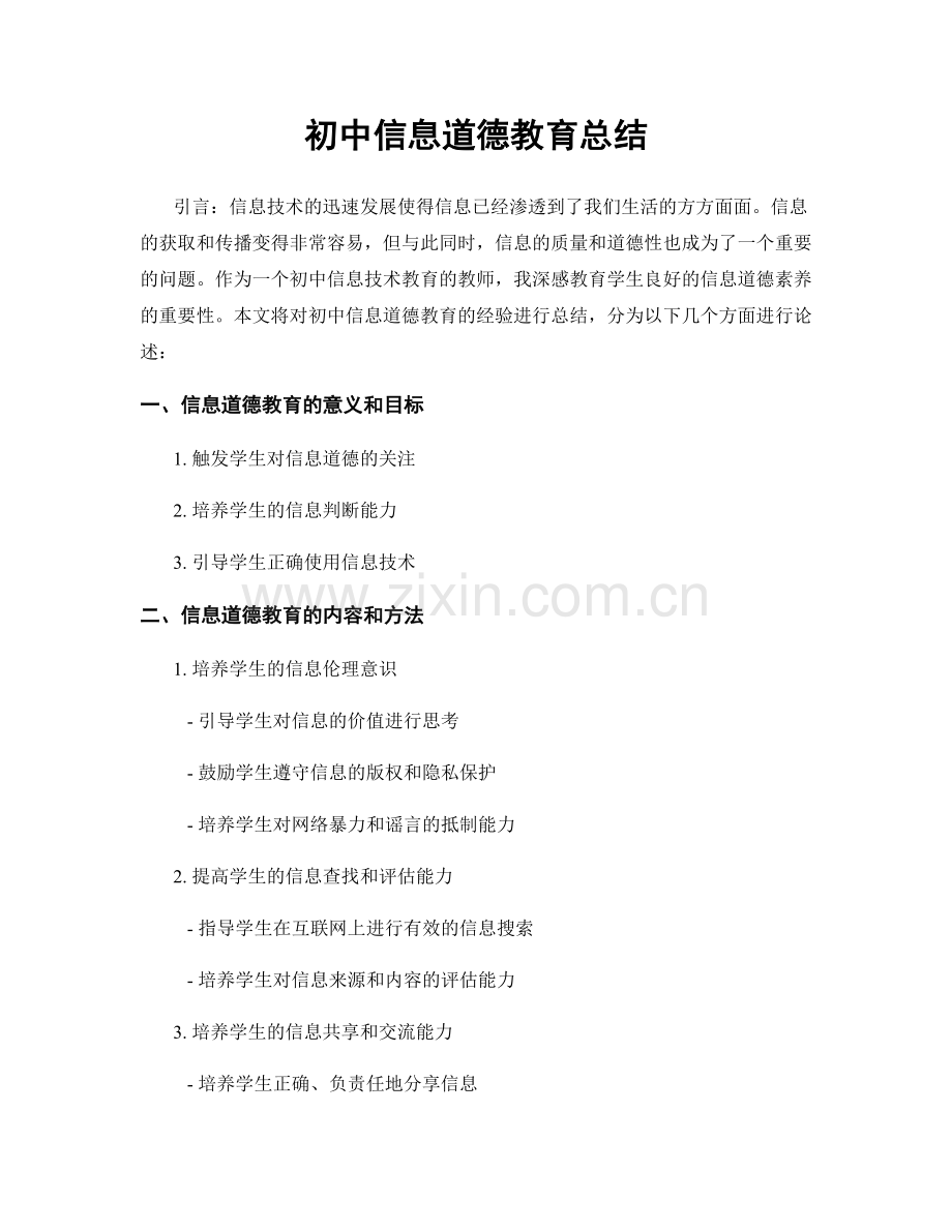 初中信息道德教育总结.docx_第1页