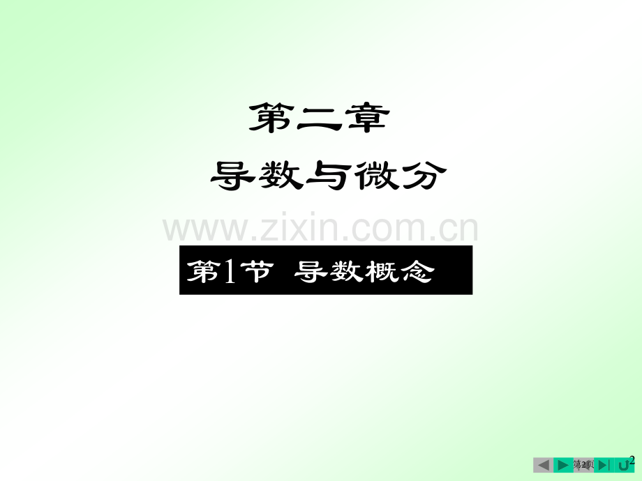 微积分导数的概念及运算法则ppt课件市公开课一等奖百校联赛特等奖课件.pptx_第2页