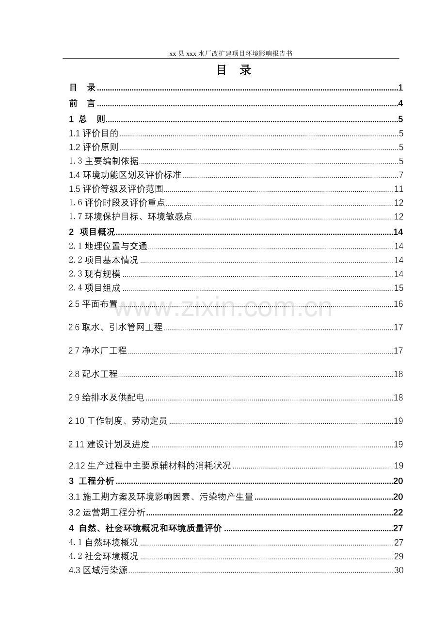 县水厂改扩建项目建设环境评估报告书.doc_第1页