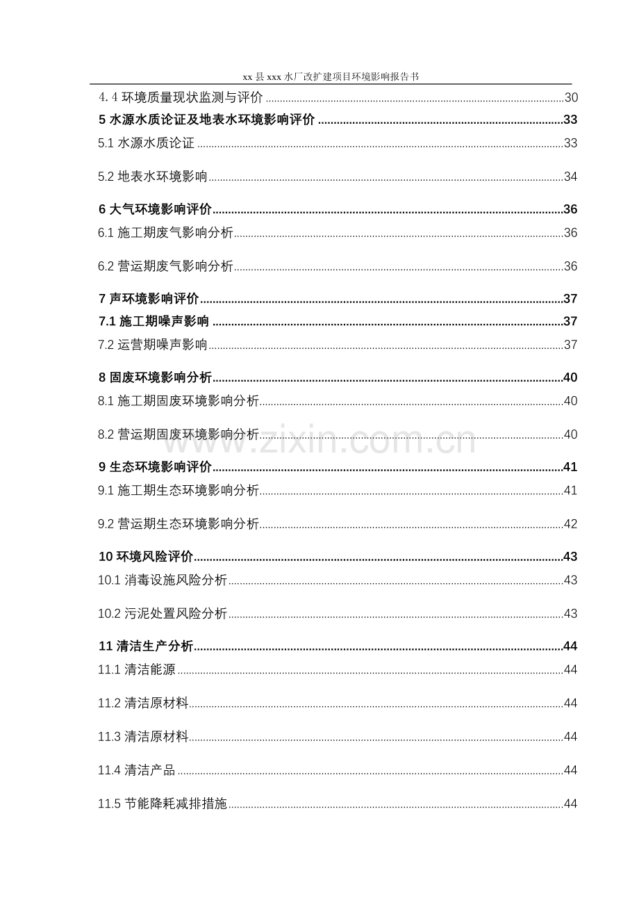 县水厂改扩建项目建设环境评估报告书.doc_第2页