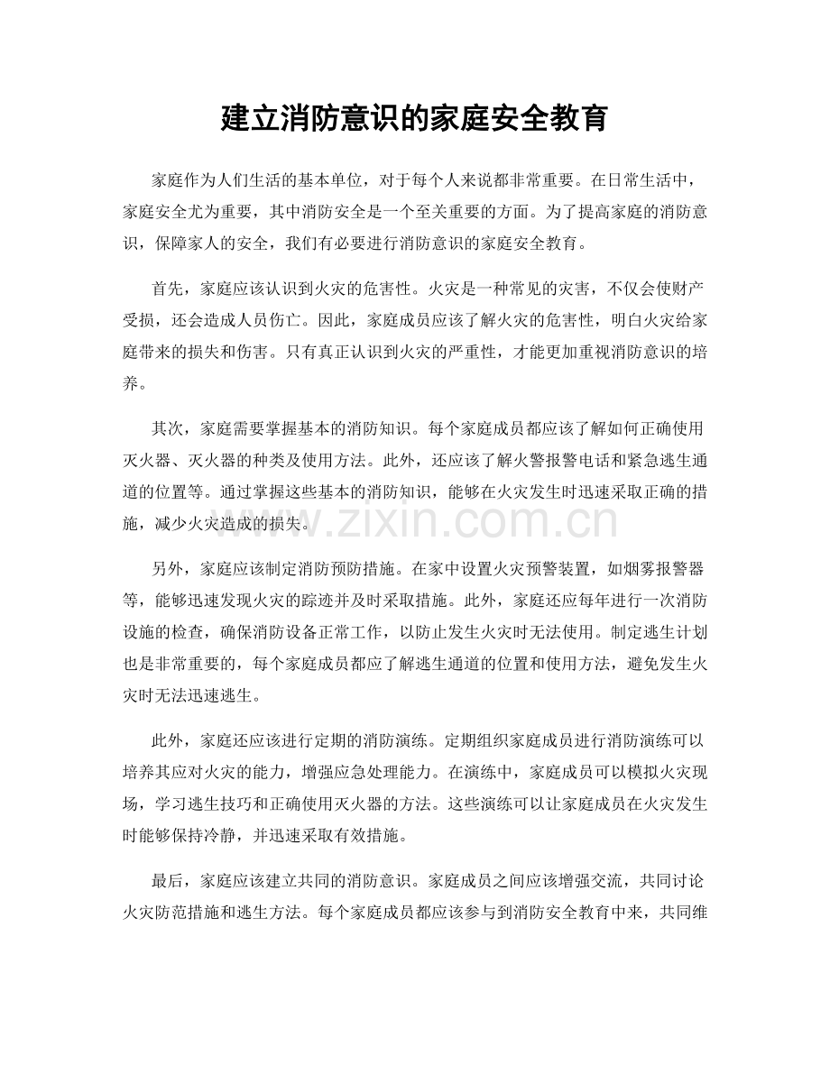 建立消防意识的家庭安全教育.docx_第1页