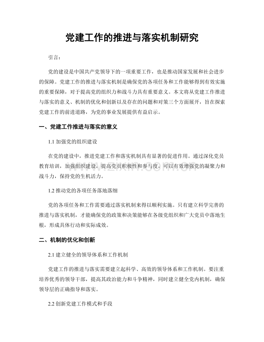 党建工作的推进与落实机制研究.docx_第1页