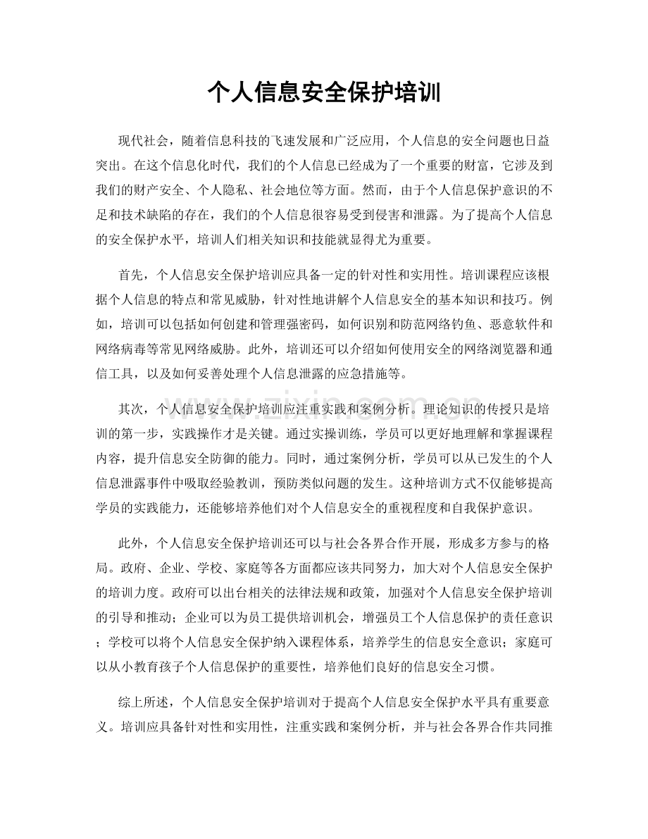 个人信息安全保护培训.docx_第1页