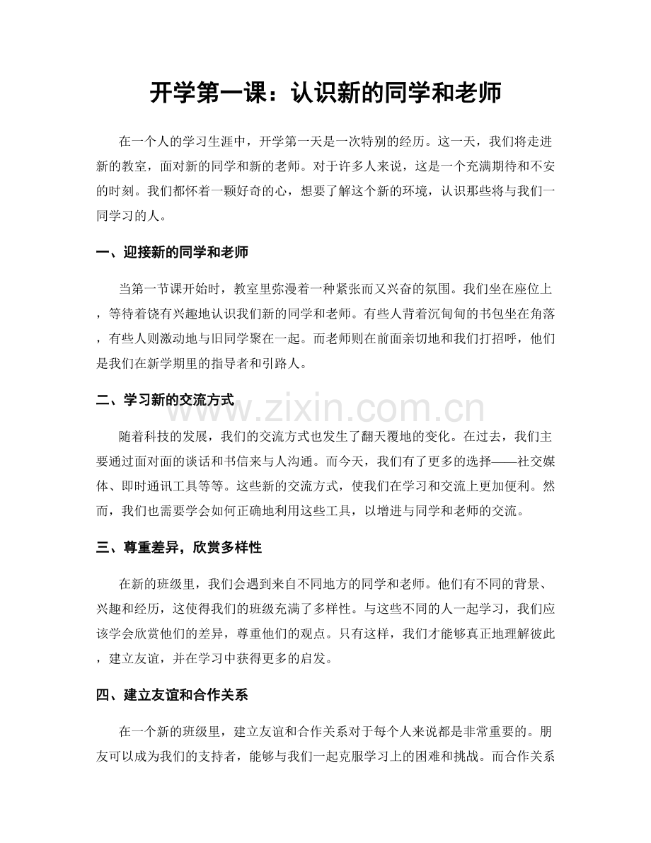 开学第一课：认识新的同学和老师.docx_第1页