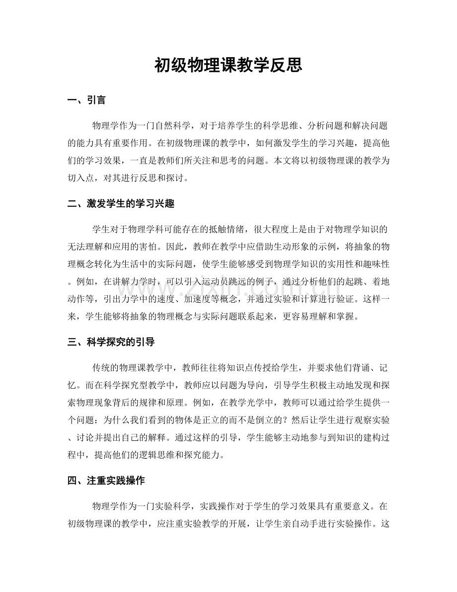 初级物理课教学反思.docx_第1页