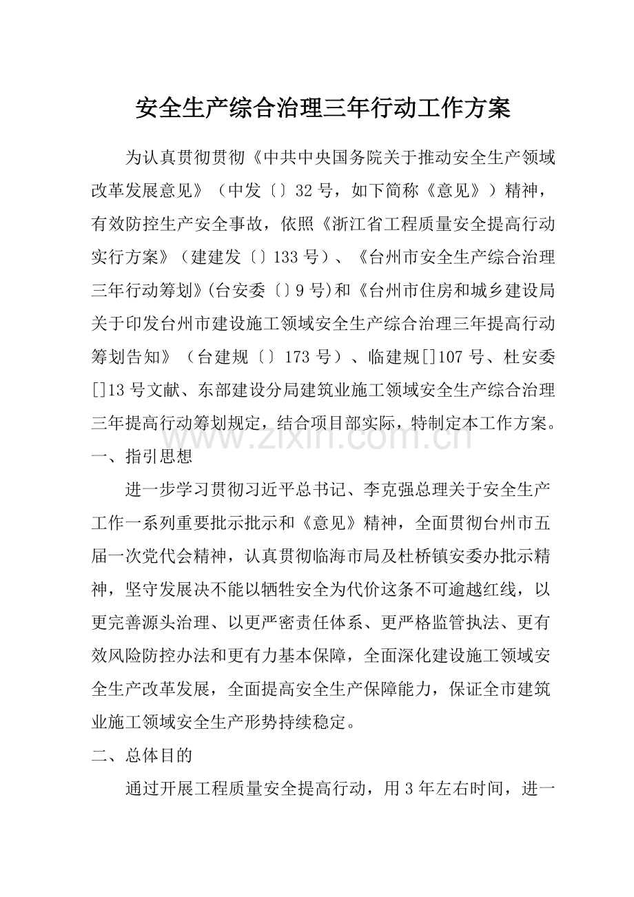 安全生产综合治理三年行动工作专项方案.doc_第2页