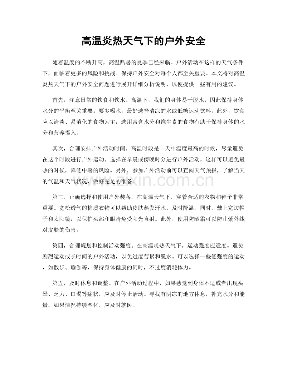 高温炎热天气下的户外安全.docx_第1页