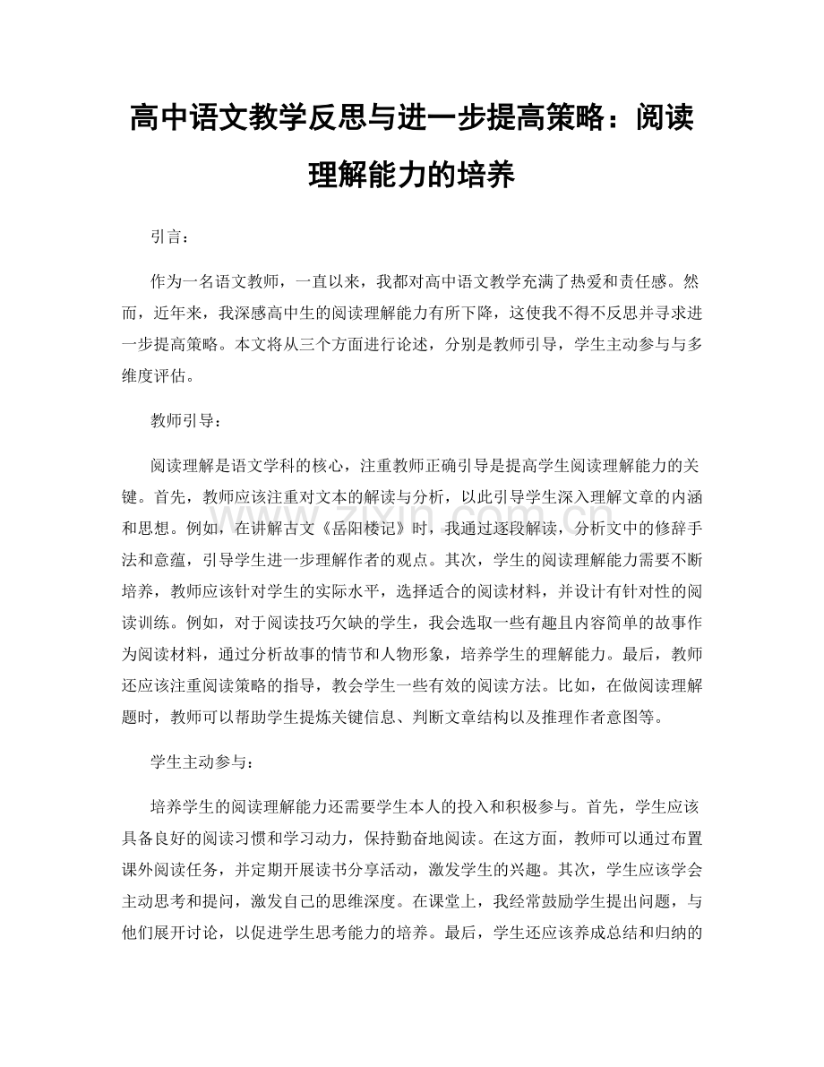 高中语文教学反思与进一步提高策略：阅读理解能力的培养.docx_第1页