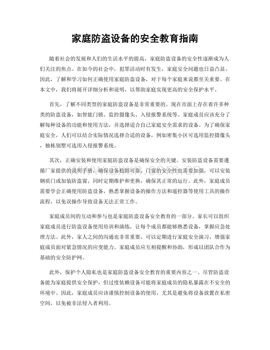 家庭防盗设备的安全教育指南.docx_第1页