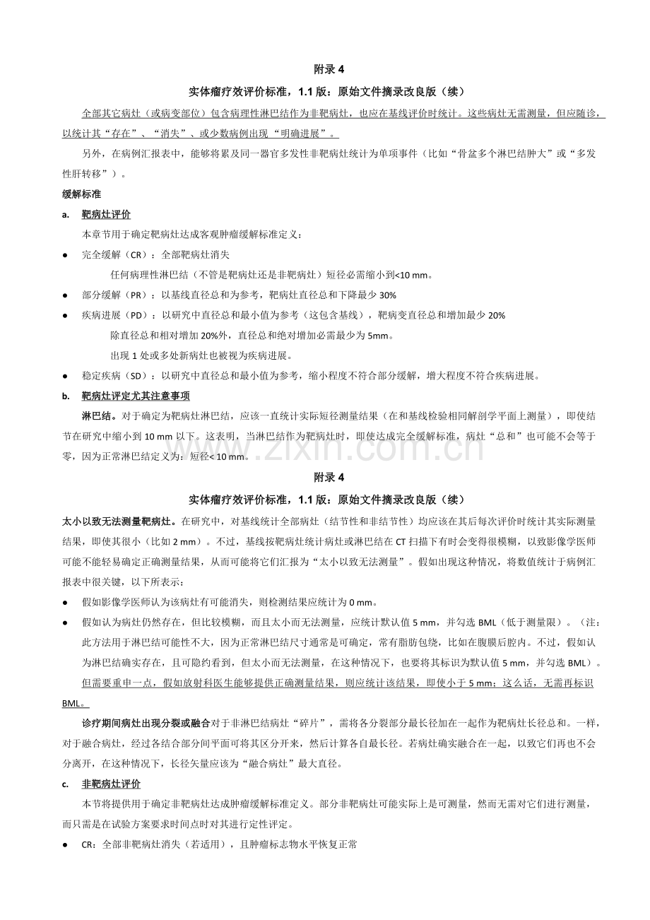 实体瘤疗效评价统一标准RECIST改良版.docx_第3页