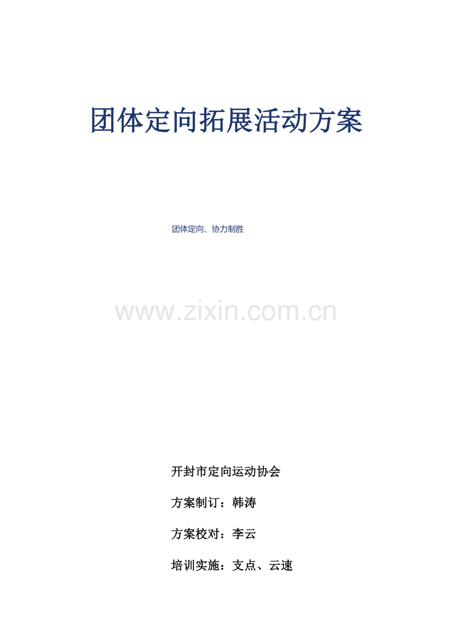 团队定向拓展活动专业方案.docx_第1页