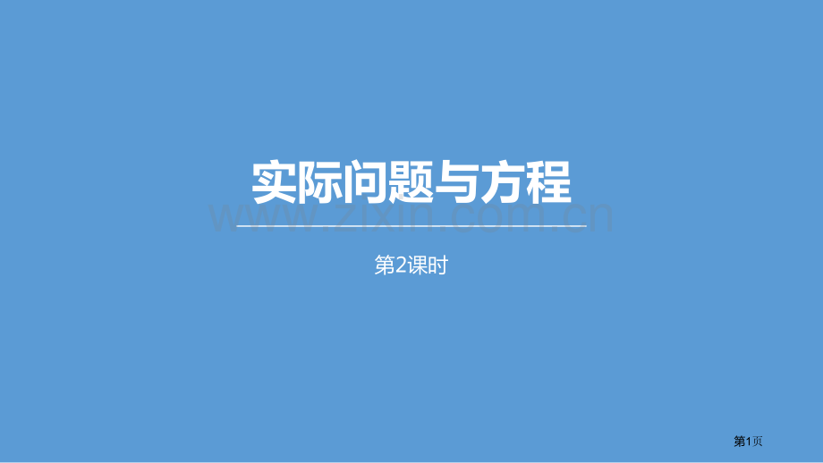 实际问题与方程简易方程课件省公开课一等奖新名师比赛一等奖课件.pptx_第1页