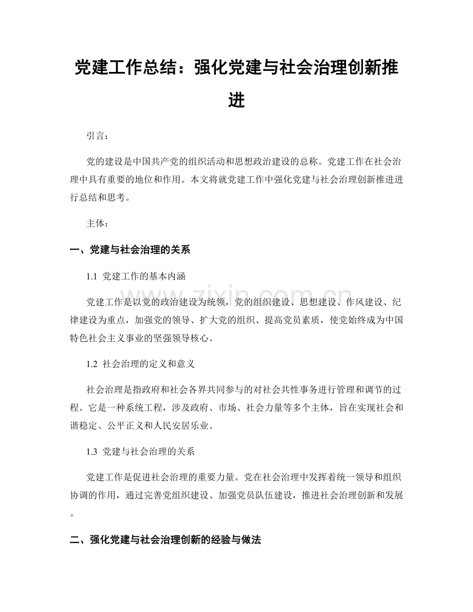 党建工作总结：强化党建与社会治理创新推进.docx_第1页