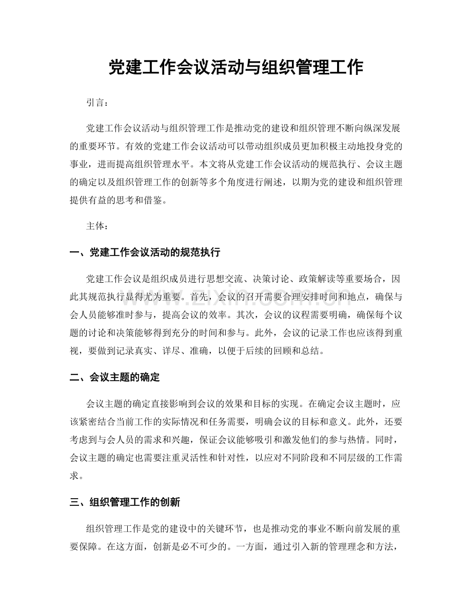 党建工作会议活动与组织管理工作.docx_第1页