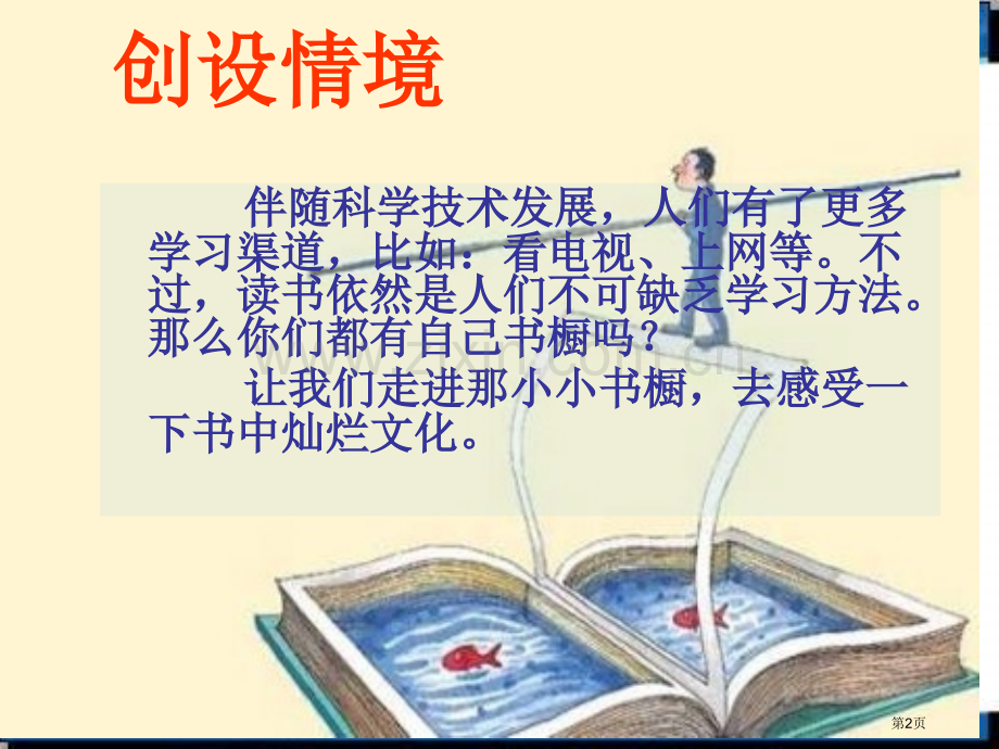 冀教版四上我有一个小小的书橱课件2市公开课一等奖百校联赛特等奖课件.pptx_第2页